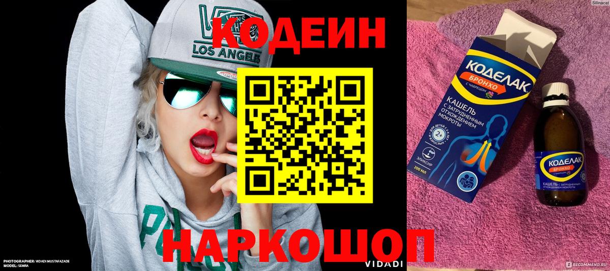 Кодеин Purple Drank Симферополь